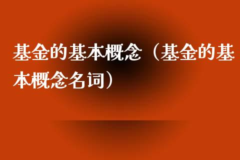 基金的基本概念（基金的基本概念名词）_https://www.qdlswl.com_基金_第1张