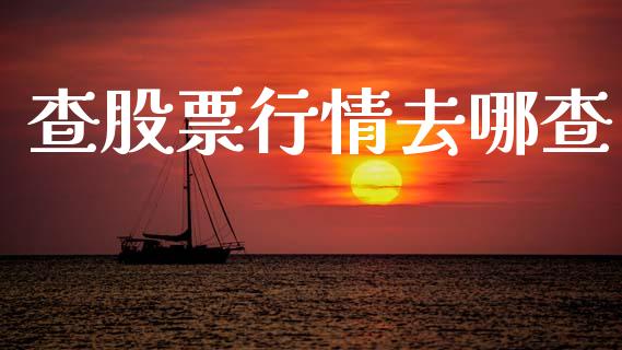 查股票行情去哪查_https://www.qdlswl.com_外盘_第1张