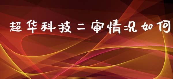 超华科技二审情况如何_https://www.qdlswl.com_直播_第1张