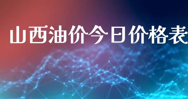 山西油价今日价格表_https://www.qdlswl.com_直播_第1张