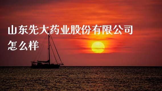 山东先大药业股份有限公司怎么样_https://www.qdlswl.com_股指_第1张