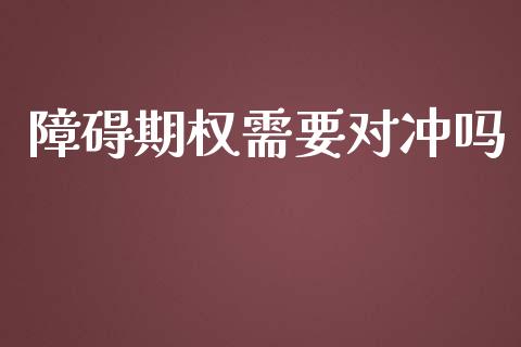 障碍期权需要对冲吗_https://www.qdlswl.com_基金_第1张