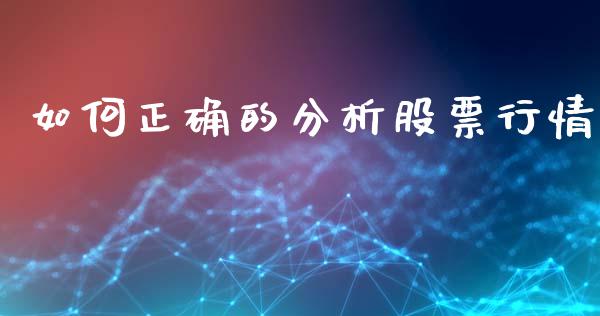 如何正确的分析股票行情_https://www.qdlswl.com_外盘_第1张