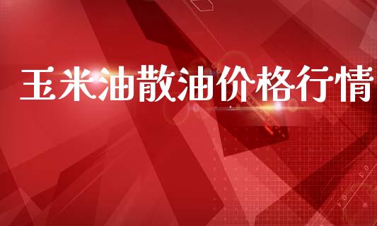 玉米油散油价格行情_https://www.qdlswl.com_期货_第1张