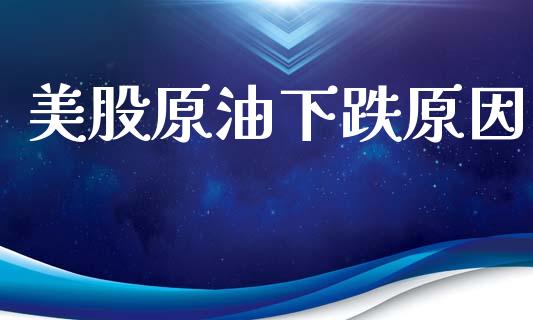美股原油下跌原因_https://www.qdlswl.com_直播_第1张