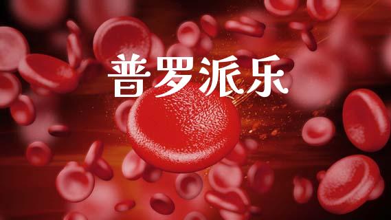 普罗派乐_https://www.qdlswl.com_直播_第1张