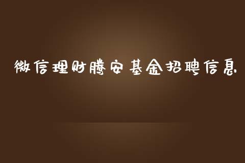 微信理财腾安基金招聘信息_https://www.qdlswl.com_理财_第1张