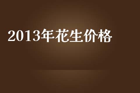 2013年花生价格_https://www.qdlswl.com_期货_第1张