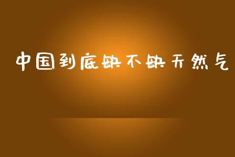 中国到底缺不缺天然气_https://www.qdlswl.com_直播_第1张