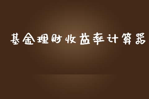 基金理财收益率计算器_https://www.qdlswl.com_基金_第1张