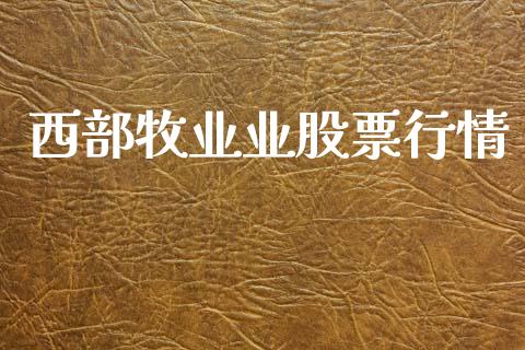 西部牧业业股票行情_https://www.qdlswl.com_外盘_第1张