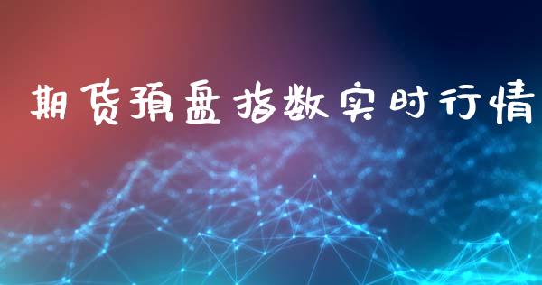 期货预盘指数实时行情_https://www.qdlswl.com_直播_第1张