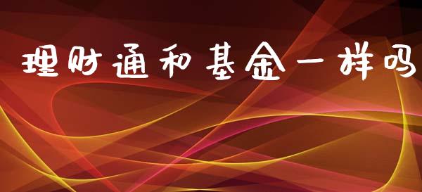 理财通和基金一样吗_https://www.qdlswl.com_理财_第1张