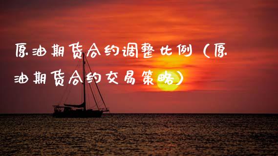 原油期货合约调整比例（原油期货合约交易策略）_https://www.qdlswl.com_期货_第1张