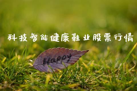 科技智能健康鞋业股票行情_https://www.qdlswl.com_内盘_第1张