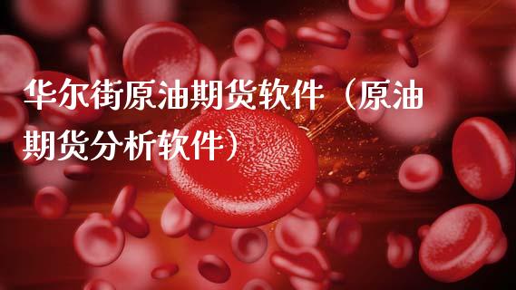 华尔街原油期货软件（原油期货分析软件）_https://www.qdlswl.com_期货_第1张