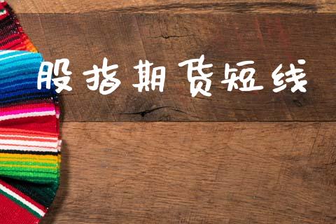 股指期货短线_https://www.qdlswl.com_期货_第1张