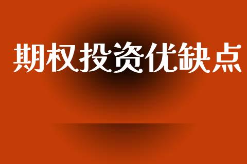 期权投资优缺点_https://www.qdlswl.com_期货_第1张