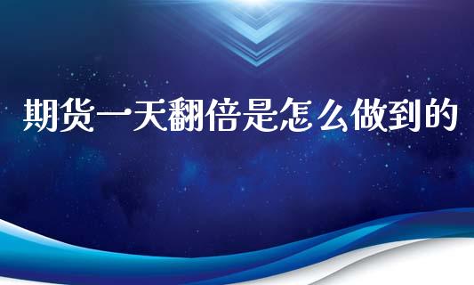 期货一天翻倍是怎么做到的_https://www.qdlswl.com_股指_第1张
