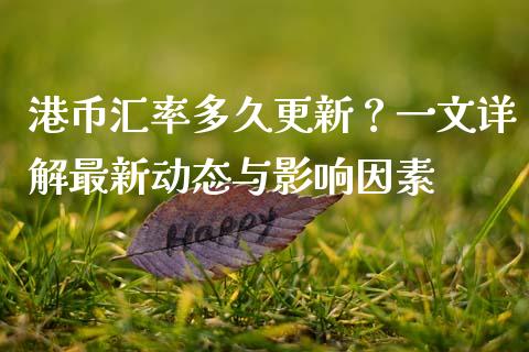 港币汇率多久更新？一文详解最新动态与影响因素_https://www.qdlswl.com_外盘_第1张