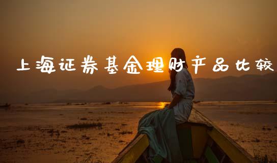 上海证券基金理财产品比较_https://www.qdlswl.com_基金_第1张