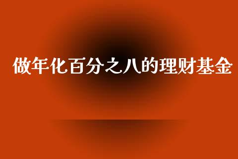 做年化百分之八的理财基金_https://www.qdlswl.com_理财_第1张