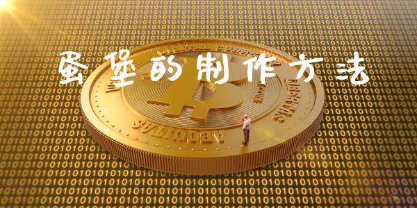 蛋堡的制作方法_https://www.qdlswl.com_期货_第1张