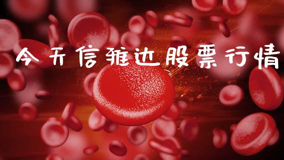 今天信雅达股票行情_https://www.qdlswl.com_股票_第1张