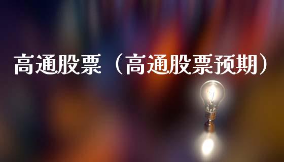 高通股票（高通股票预期）_https://www.qdlswl.com_外盘_第1张