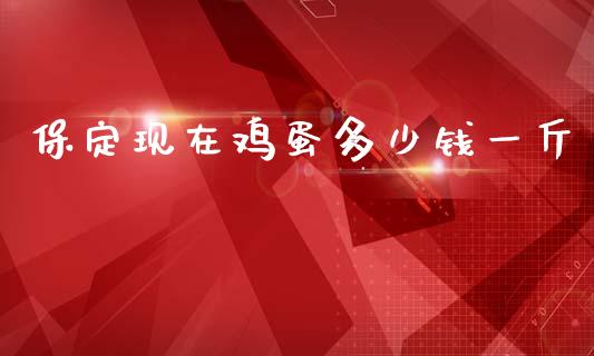 保定现在鸡蛋多少钱一斤_https://www.qdlswl.com_股指_第1张