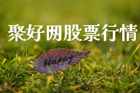 聚好网股票行情_https://www.qdlswl.com_外盘_第1张