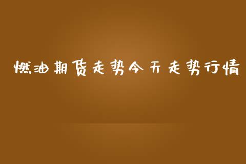 燃油期货走势今天走势行情_https://www.qdlswl.com_直播_第1张