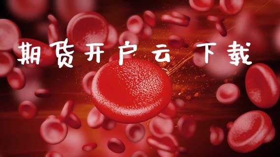 期货开户云 下载_https://www.qdlswl.com_外盘_第1张