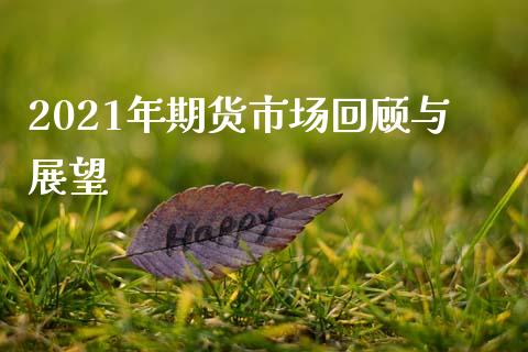 2021年期货市场回顾与展望_https://www.qdlswl.com_股指_第1张