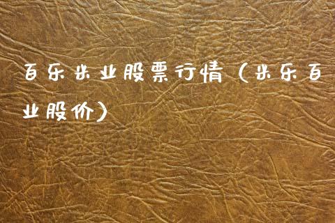 百乐米业股票行情（米乐百业股价）_https://www.qdlswl.com_外盘_第1张