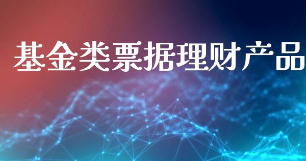 基金类票据理财产品_https://www.qdlswl.com_理财_第1张
