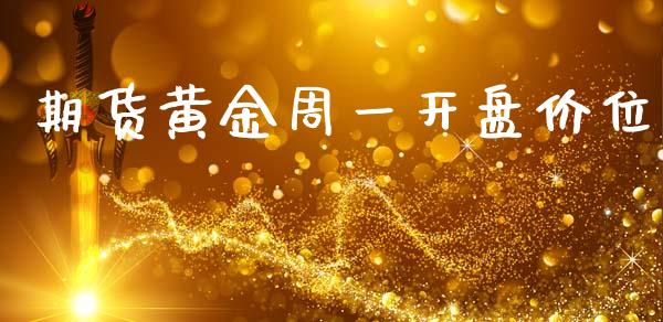 期货黄金周一开盘价位_https://www.qdlswl.com_股指_第1张