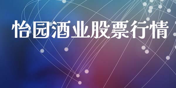 怡园酒业股票行情_https://www.qdlswl.com_股票_第1张