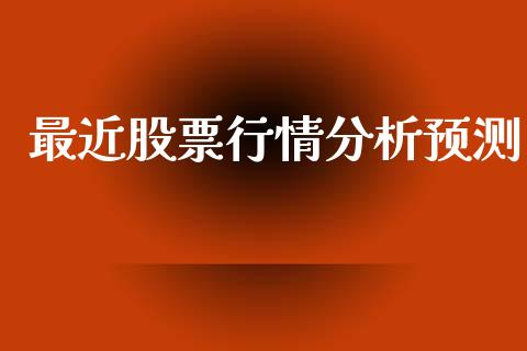 最近股票行情分析预测_https://www.qdlswl.com_外盘_第1张