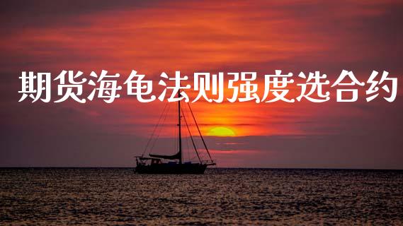 期货海龟法则强度选合约_https://www.qdlswl.com_理财_第1张