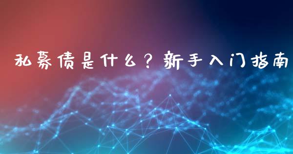 私募债是什么?新手入门指南_外盘_第1张_青岛财经网 私募债是什么?新手入门指南_https://www.qdlswl.com_外盘_第1张