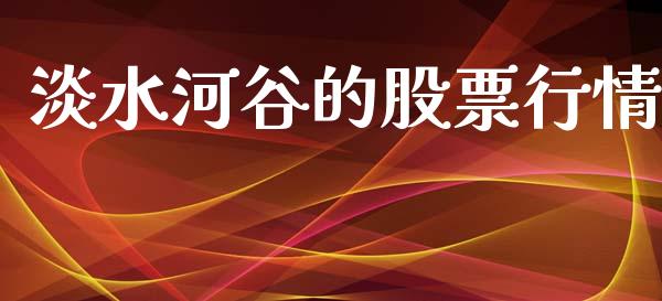 淡水河谷的股票行情_https://www.qdlswl.com_内盘_第1张