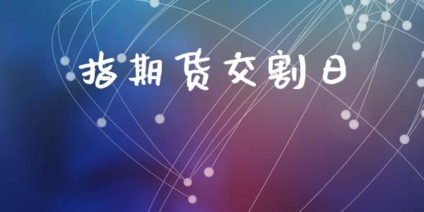 指期货交割日_https://www.qdlswl.com_股指_第1张