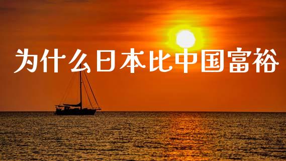 为什么日本比中国富裕_https://www.qdlswl.com_理财_第1张