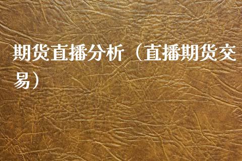 期货直播分析（直播期货交易）_https://www.qdlswl.com_直播_第1张