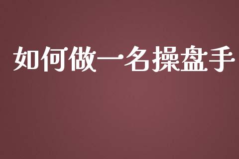 如何做一名操盘手_https://www.qdlswl.com_股指_第1张