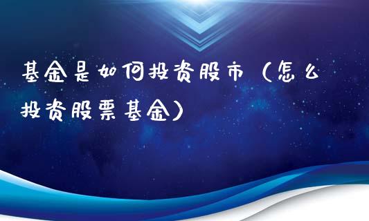 基金是如何投资股市（怎么投资股票基金）_https://www.qdlswl.com_理财_第1张