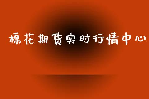棉花期货实时行情中心_https://www.qdlswl.com_期货_第1张