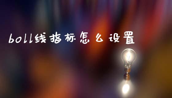 boll线指标怎么设置_内盘_第1张_青岛财经网 boll线指标怎么设置_https://www.qdlswl.com_内盘_第1张