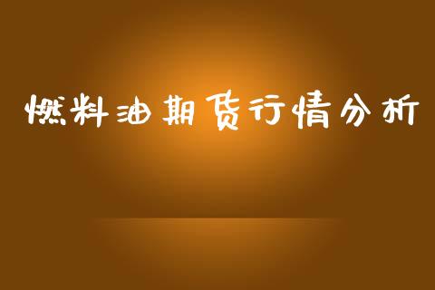 燃料油期货行情分析_https://www.qdlswl.com_股指_第1张